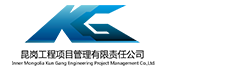 內(nèi)蒙古昆崗工程項(xiàng)目管理有限責(zé)任公司-呼和浩特工程造價(jià)咨詢_內(nèi)蒙古監(jiān)理_呼和浩特鑒定